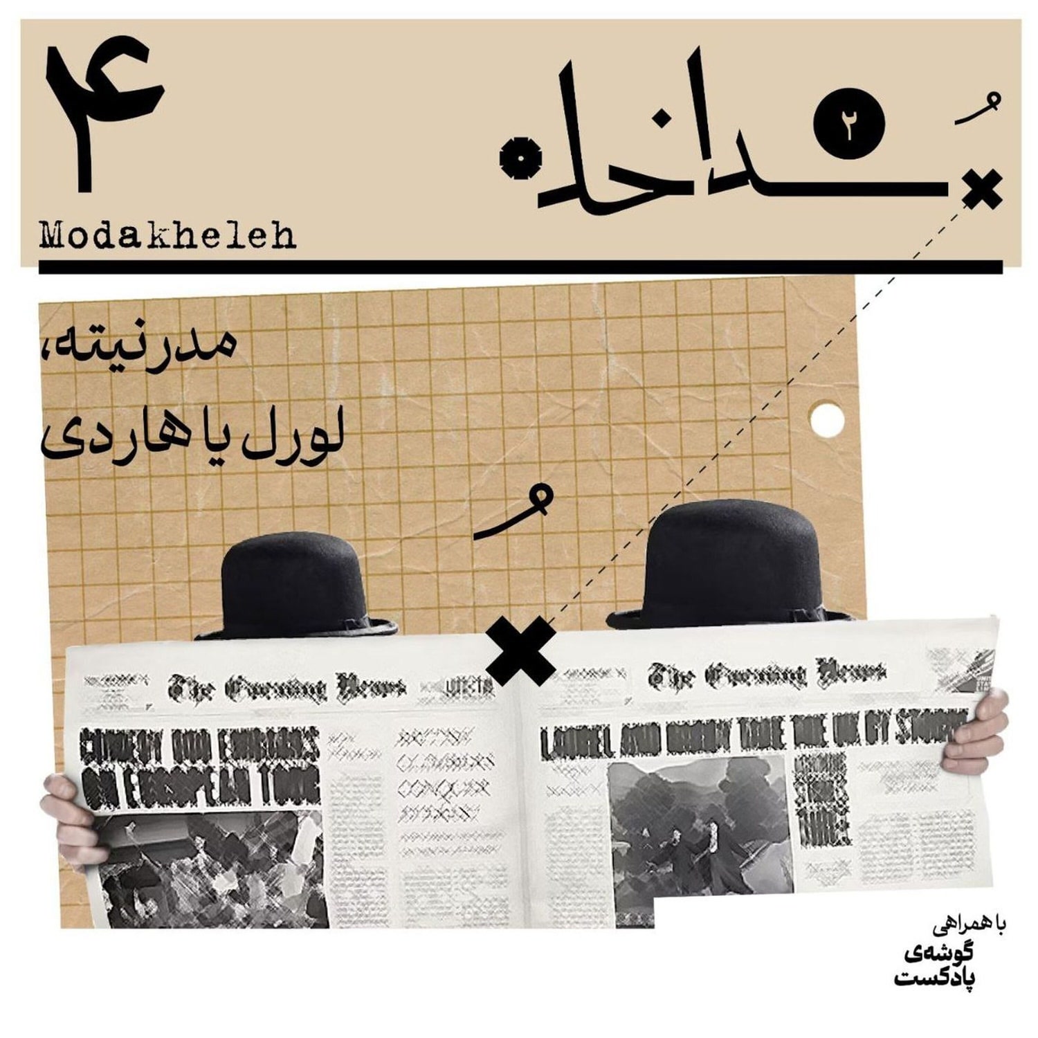 کاور فصل دوم، اپیزود چهارم | مدرنیته، لورل یا هاردی