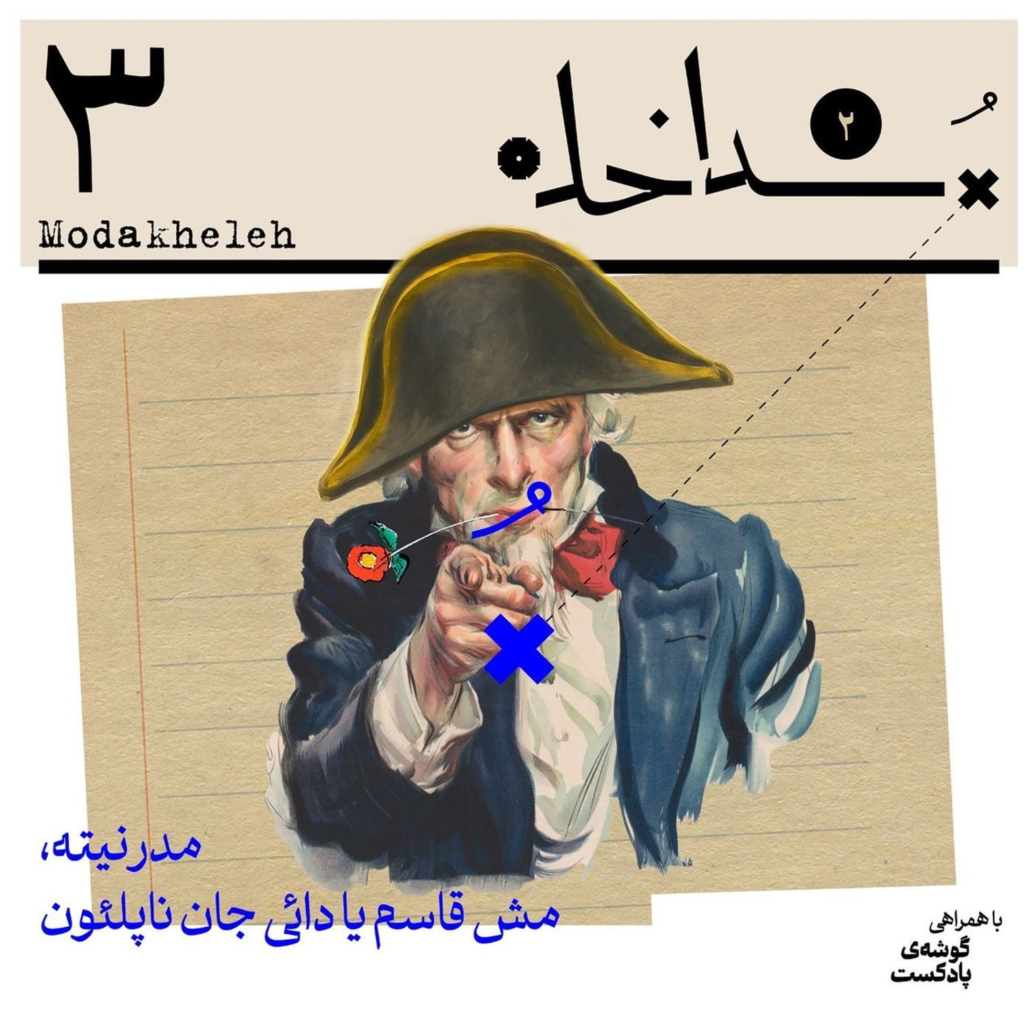کاور فصل دوم، اپیزود سوم| مدرنیته، مش قاسم یا دایی‌جان ناپلئون