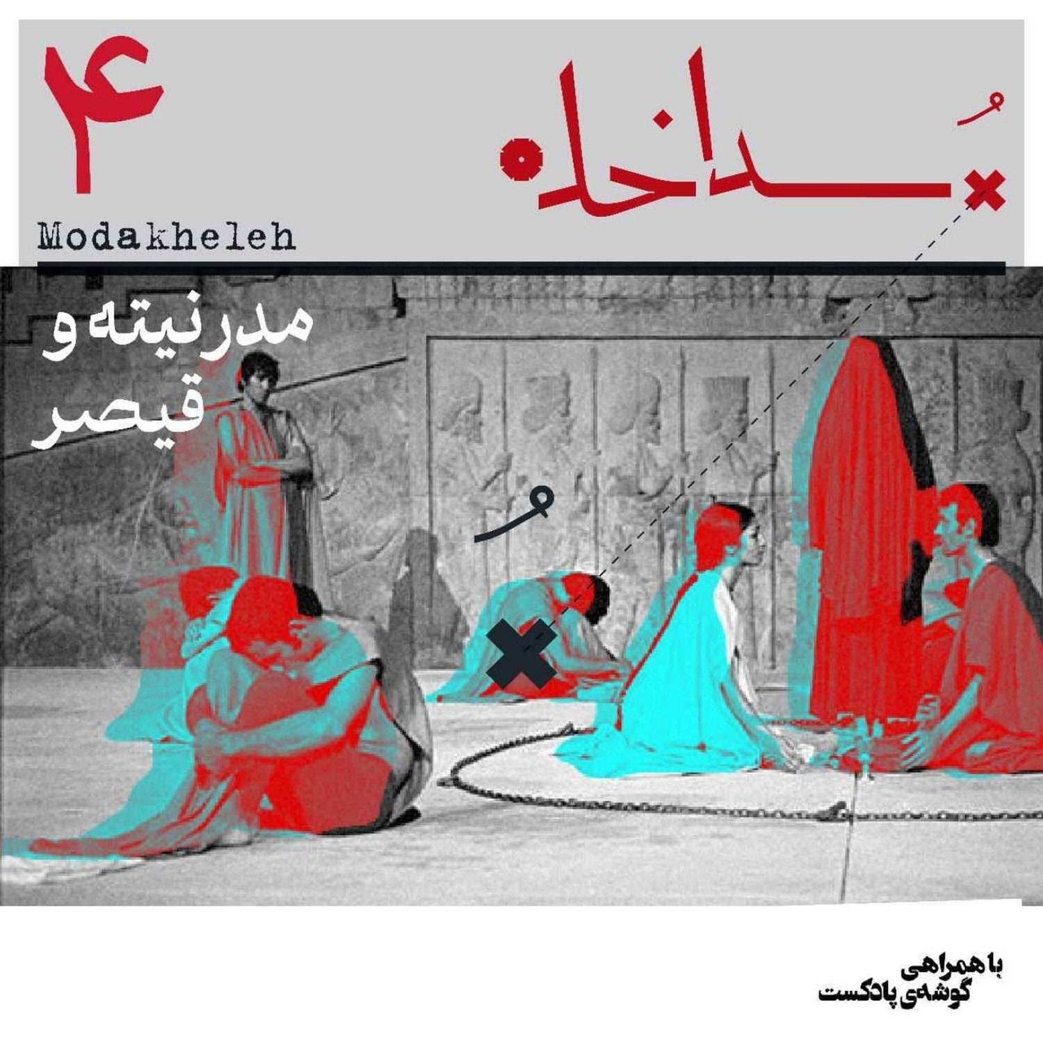 کاور فصل اول، اپیزود چهارم | مدرنیته و قیصر