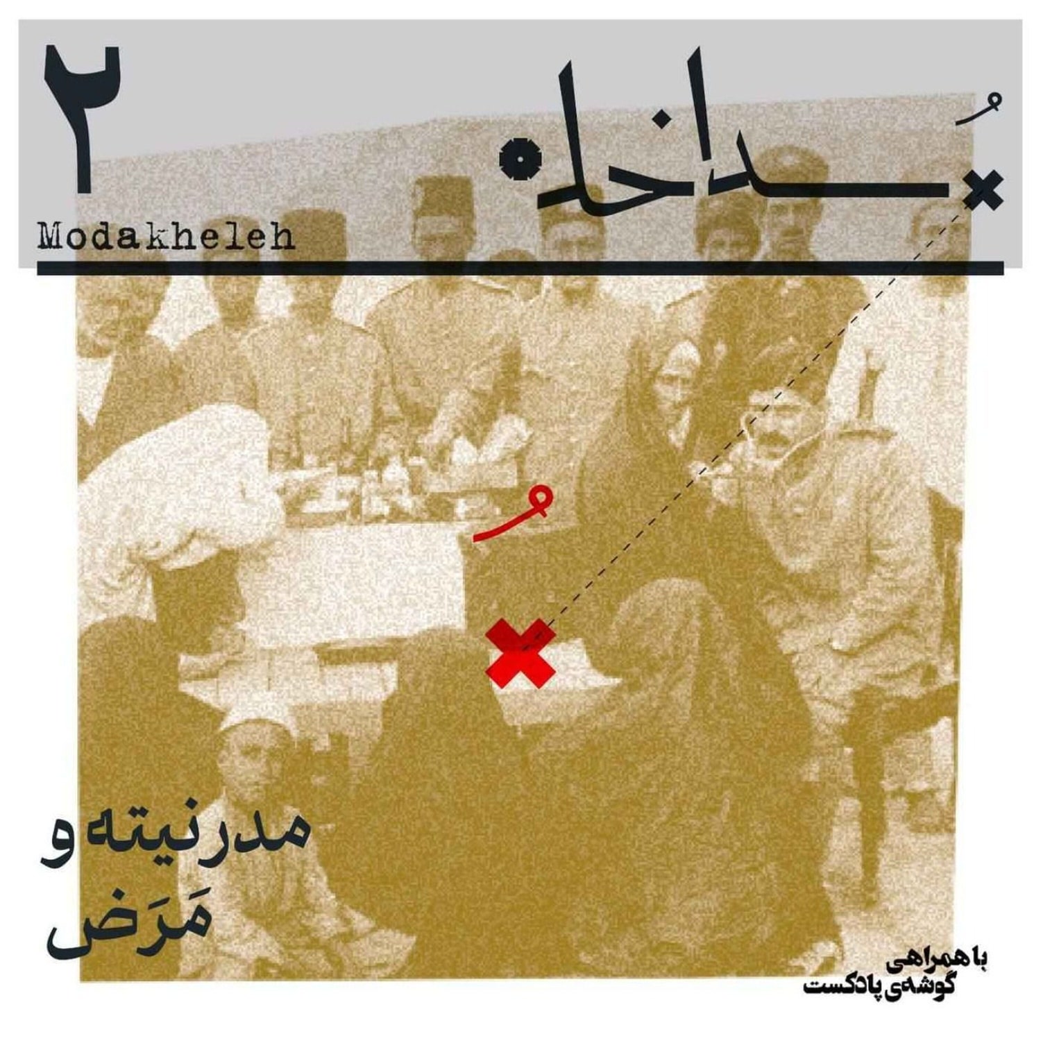 کاور فصل اول، اپیزود ۲ | مدرنیته و مَرَض