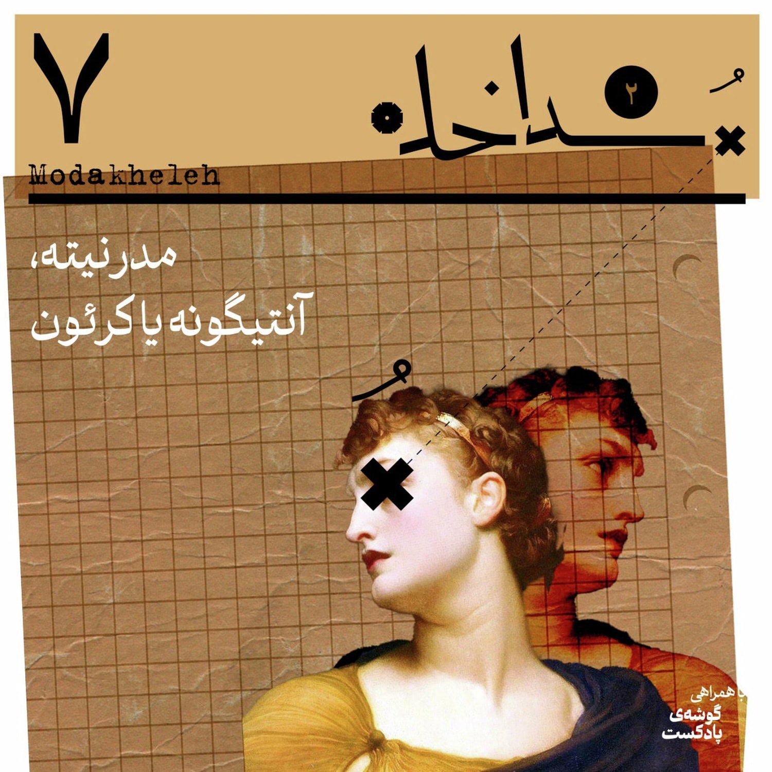 کاور فصل دوم اپیزود هفتم | مدرنیته، آنتیگونه یا کرئون
