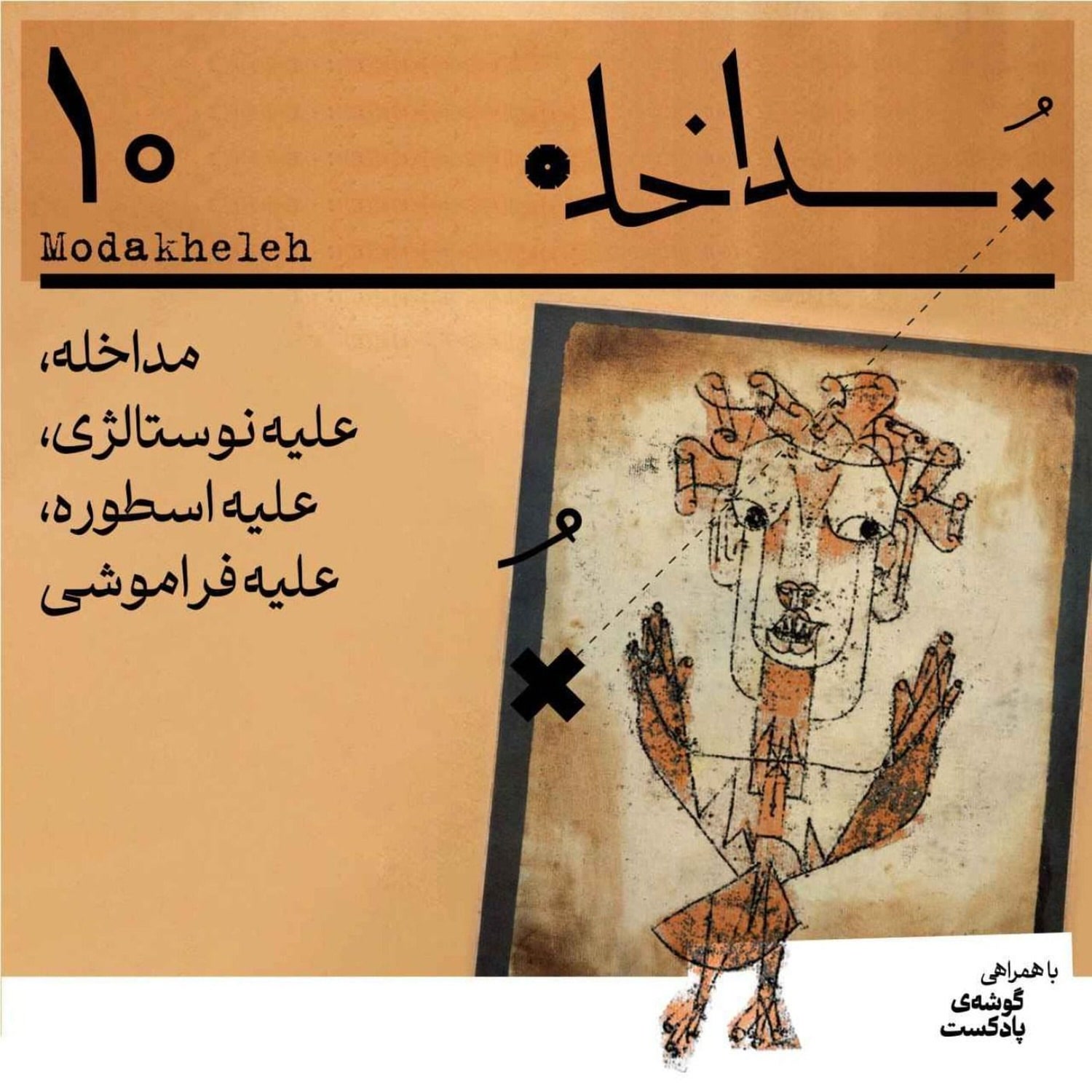 کاور فصل اول، اپیزود دهم | مداخله، علیه نوستالژی، علیه اسطوره، علیه فراموشی