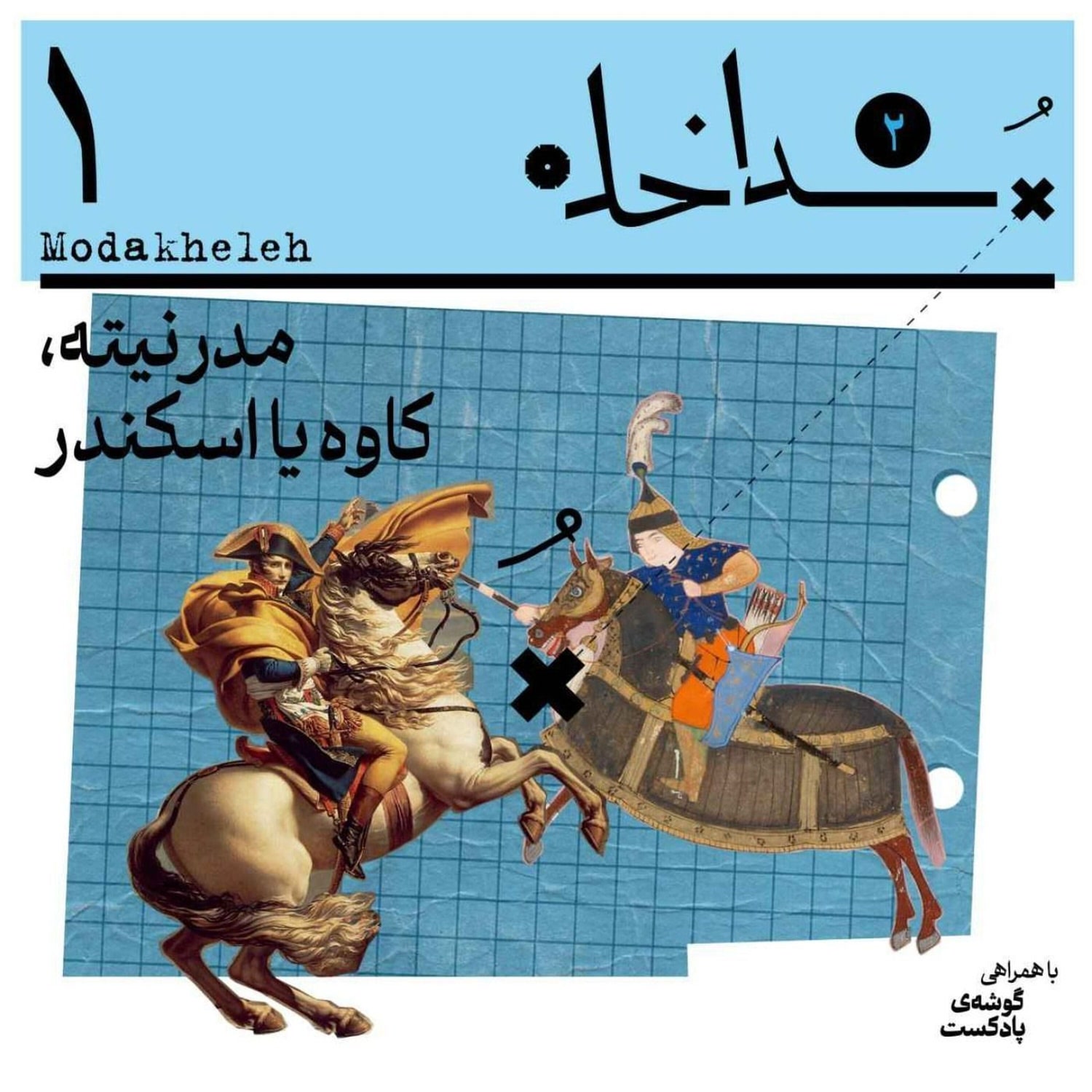 کاور فصل دوم، اپیزود اول | مدرنیته، کاوه یا اسکندر