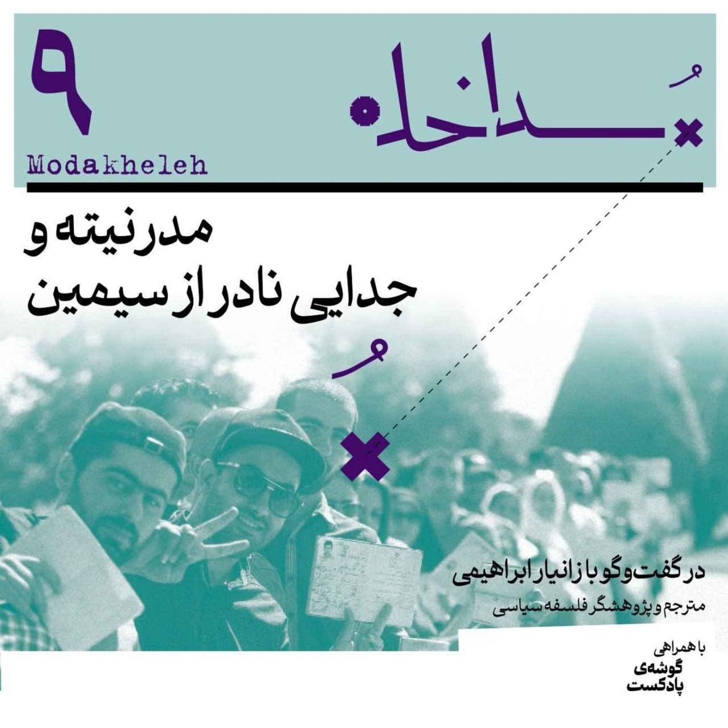 کاور فصل اول، اپیزود نهم | مدرنیته و جدایی نادر از سیمین
