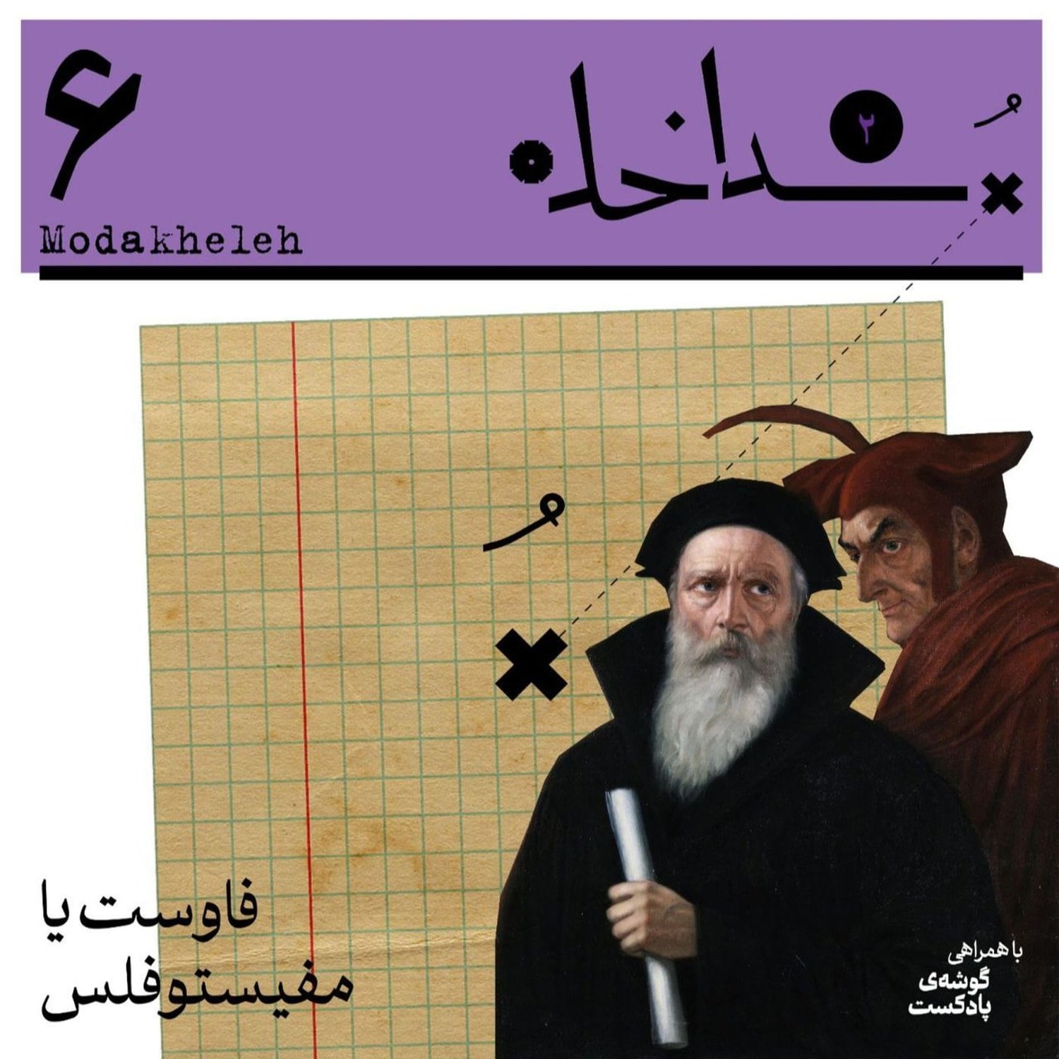 کاور فصل دوم، اپیزود ششم | فاوست یا مفیستوفلس