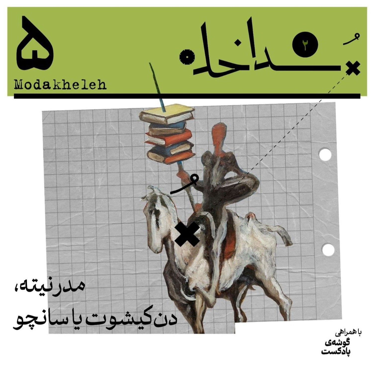 کاور فصل دوم، اپیزود پنجم | مدرنیته، دنکیشوت یا سانچو