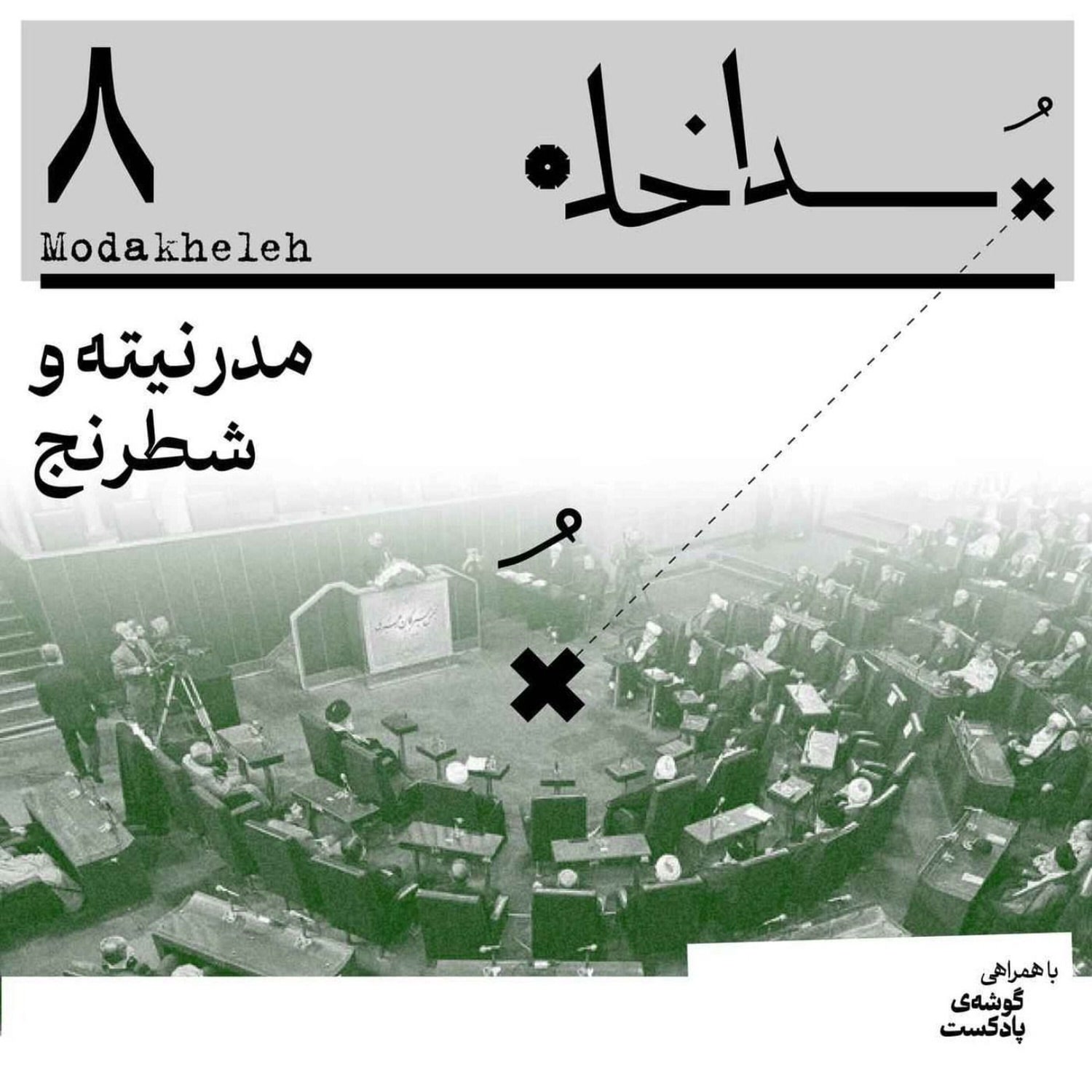 کاور فصل اول، اپیزود هشتم | مدرنیته و شطرنج