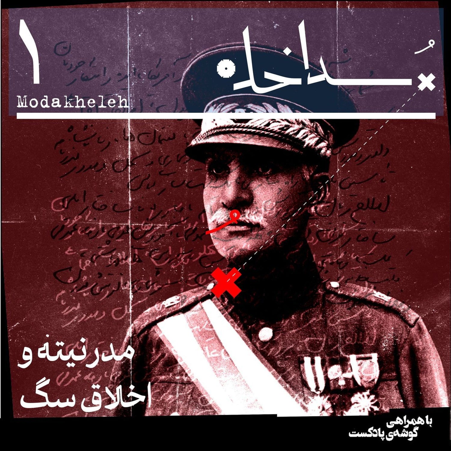 کاور فصل اول، اپیزود اول | مدرنیته و اخلاق سگ
