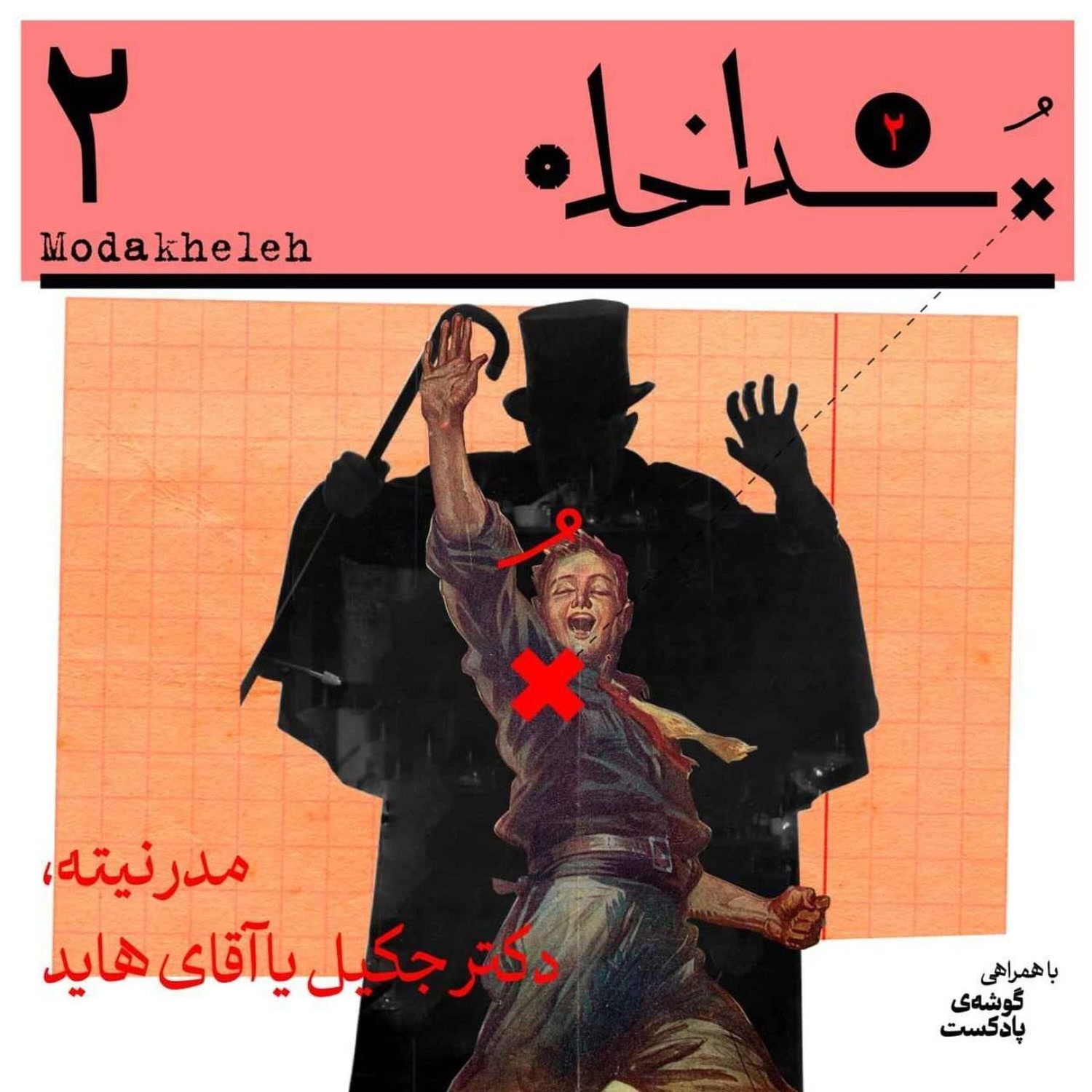 کاور فصل دوم، اپیزود دوم | مدرنیته، دکتر جکیل یا آقای هاید