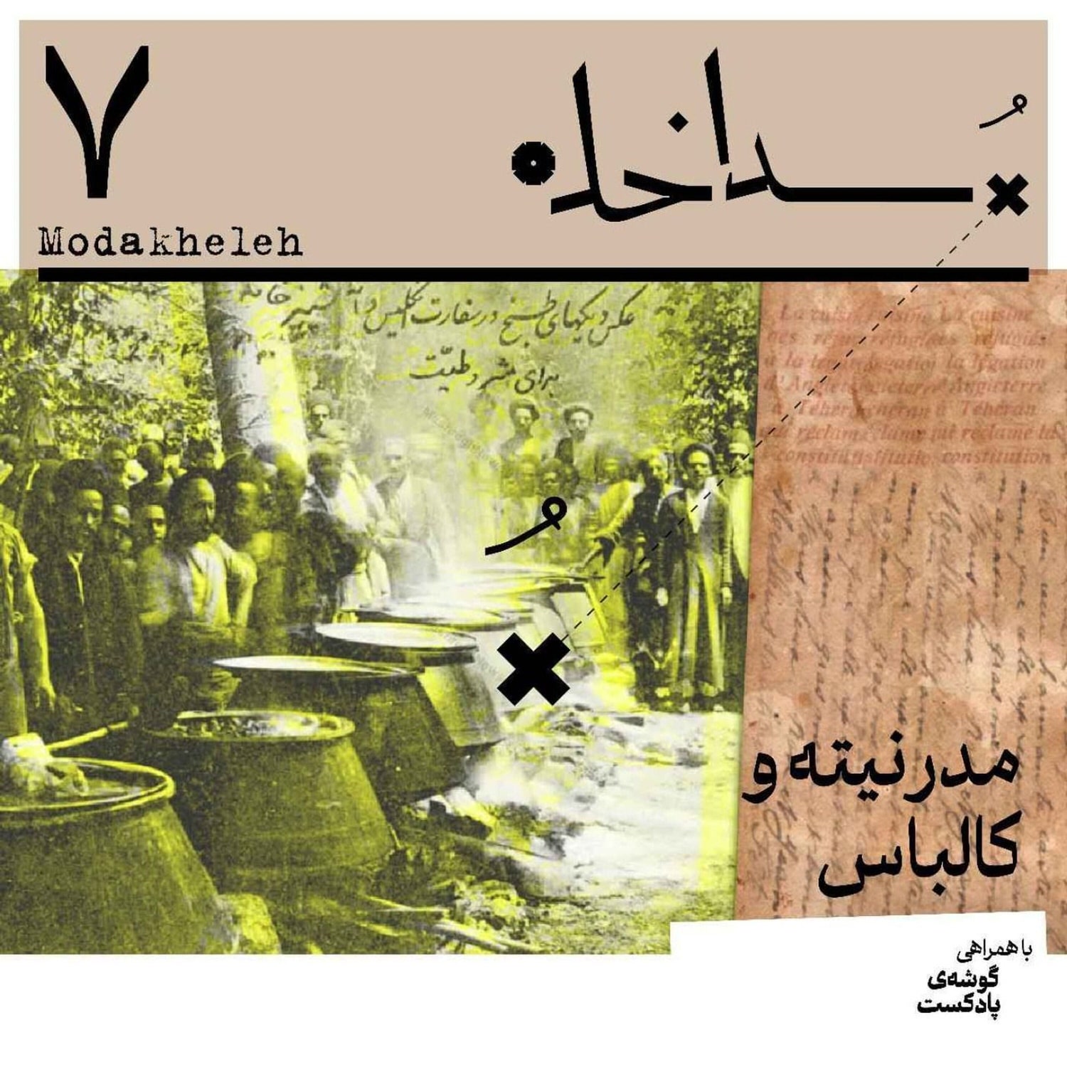 کاور فصل اول، اپیزود هفتم | مدرنیته و کالباس