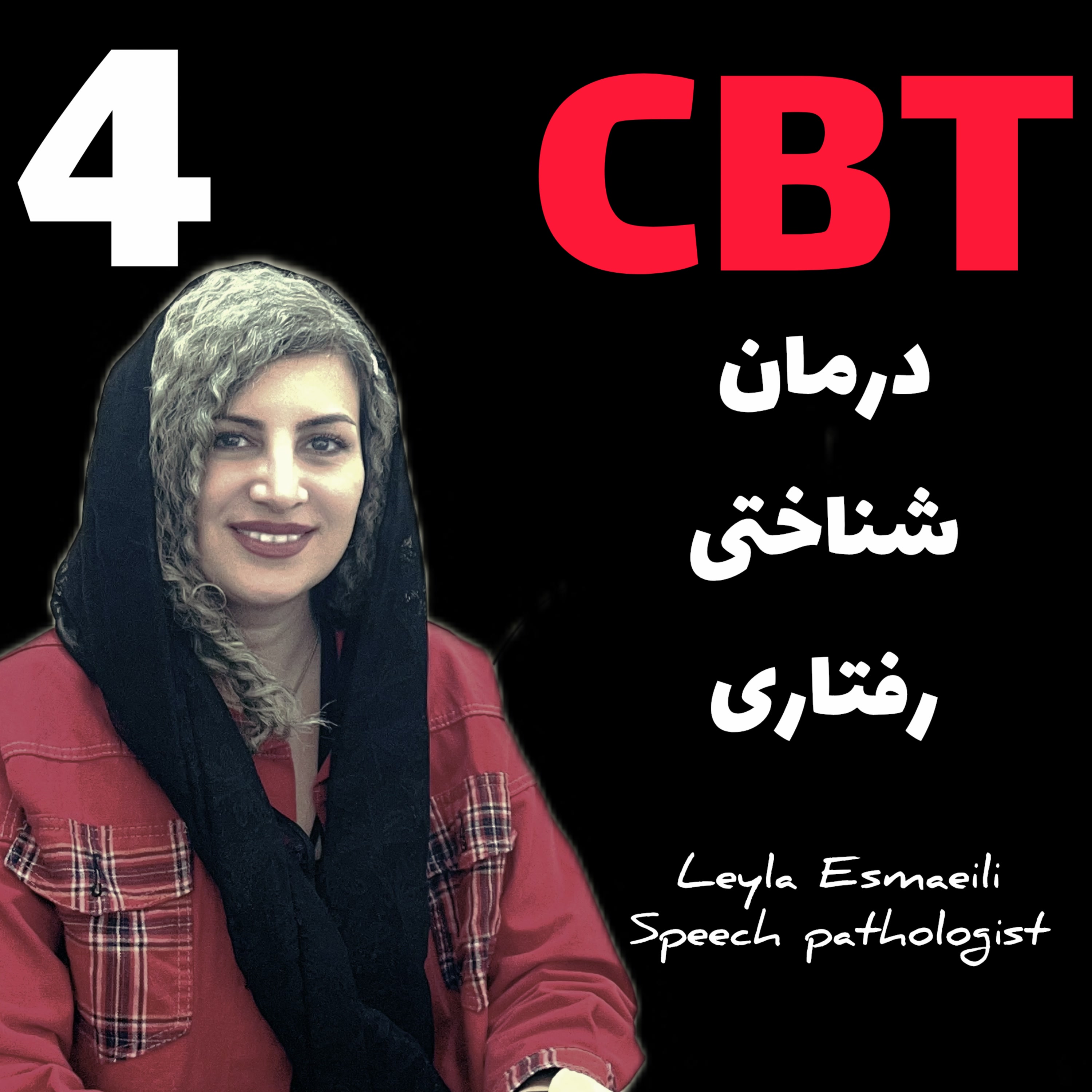 کاور ۴- درمان شناختی رفتاری در لکنت