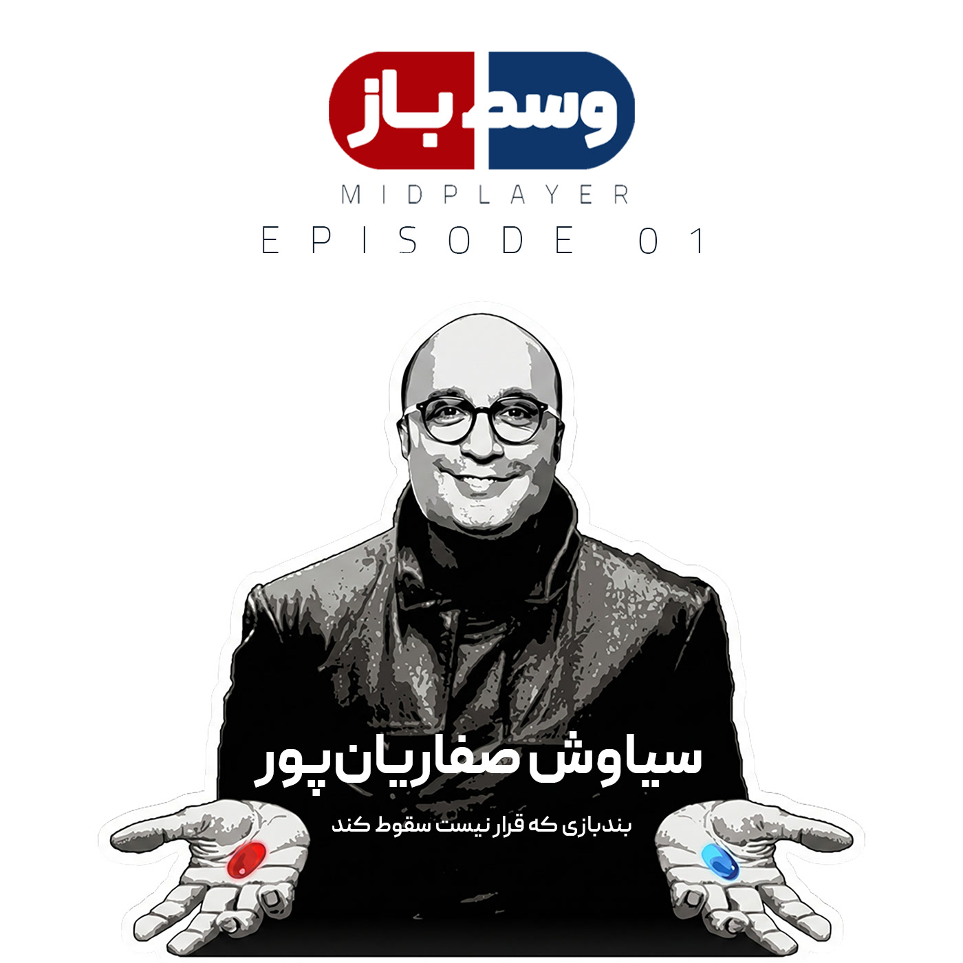 کاور قسمت اول - سیاوش صفاریان پور