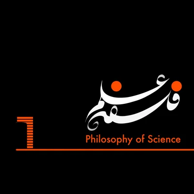 کاور ۶.ریشههای علم جدید۱: از مرکز عالم خارج می شویم