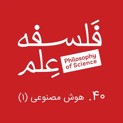 ۴۰. هوش مصنوعی و فلسفه-گفتوگو با ابوطالب صفدری-بخش اول ۴۰. هوش مصنوعی و فلسفه-گفتوگو با ابوطالب صفدری-بخش اول