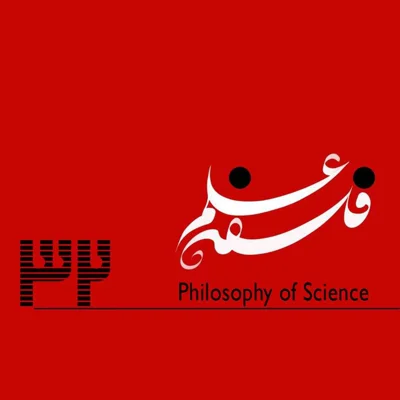 کاور ۳۲. آیا الکترون واقعا وجود دارد؟-واقع گرایی و ناواقع گرایی در گقت وگو با مهدی خلیلی