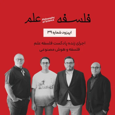 ۳۹. هوش مصنوعی-اجرای زنده-گفتوگو با ابوطالب صفدری ۳۹. هوش مصنوعی-اجرای زنده-گفتوگو با ابوطالب صفدری