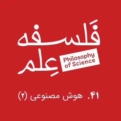 ۴۱. هوش مصنوعی و بدنمندی-گفتوگو با ابوطالب صفدری-بخش دوم ۴۱. هوش مصنوعی و بدنمندی-گفتوگو با ابوطالب صفدری-بخش دوم