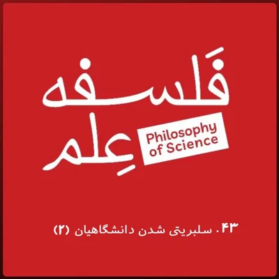 ۴۳. یک دفاع محتاطانه از سلبریتیشدنِ دانشگاهیان- گفتوگو با امیرحسن موسوی-بخش دوم ۴۳. یک دفاع محتاطانه از سلبریتیشدنِ دانشگاهیان- گفتوگو با امیرحسن موسوی-بخش دوم
