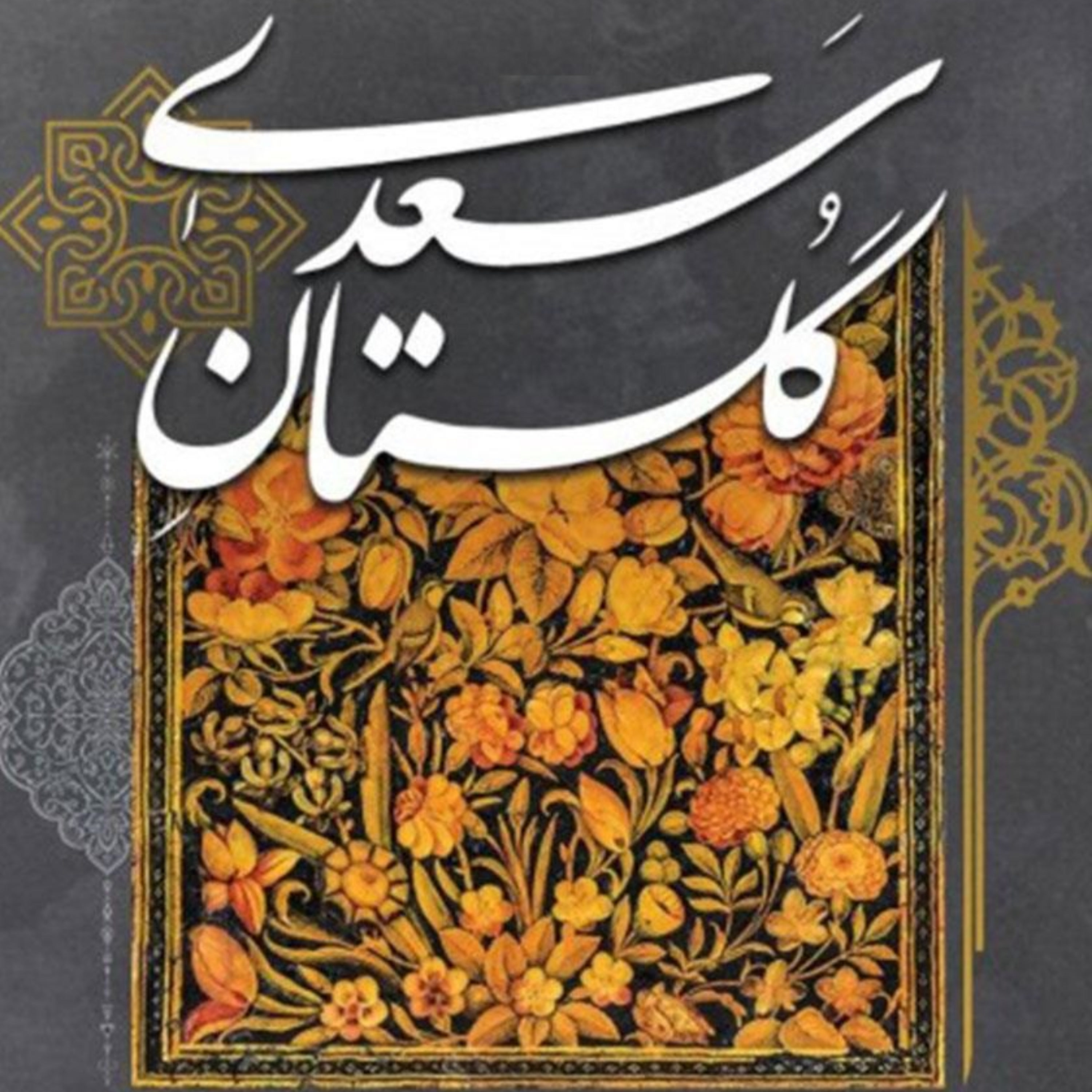 کاور گلستان سعدی