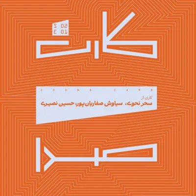 کاور کارت اول فصل دوم