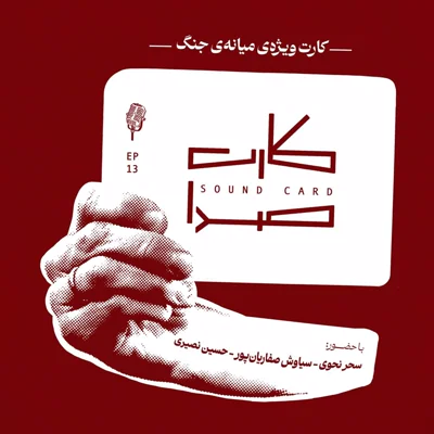کاور اپیزود ویژه میانهی جنگ