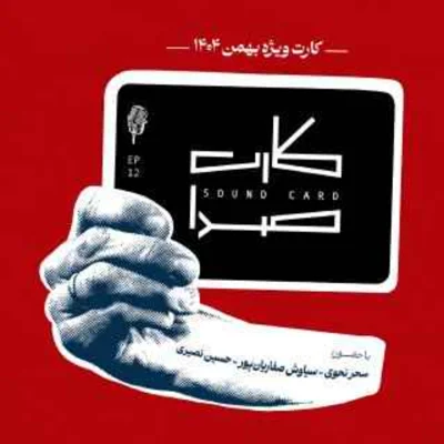 کاور اپیزود ویژه بهمن ۱۴۰۴