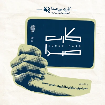 کاور کارت بیصدا - اپیزود ویژهی دی ماه ۱۴۰۴(روزهای نخست قطعی اینترنت)