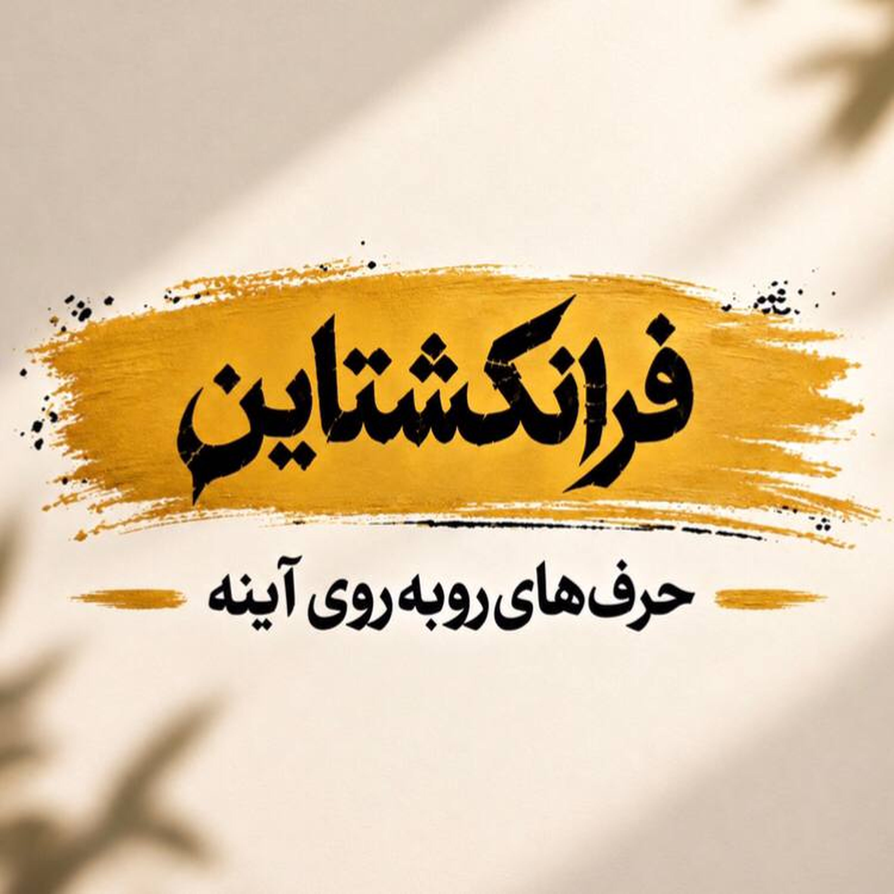 کاور فرانکشتاین
