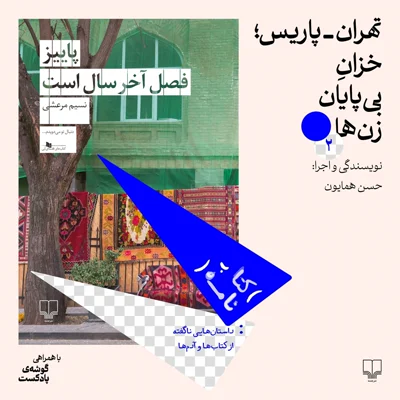 کاور فصل اول، اپیزود ۲ | تهران- پاریس؛خزان بی‌پایان زن‌ها