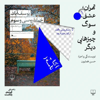 کاور تهران، عشق، سوگ و چیزهای دیگر