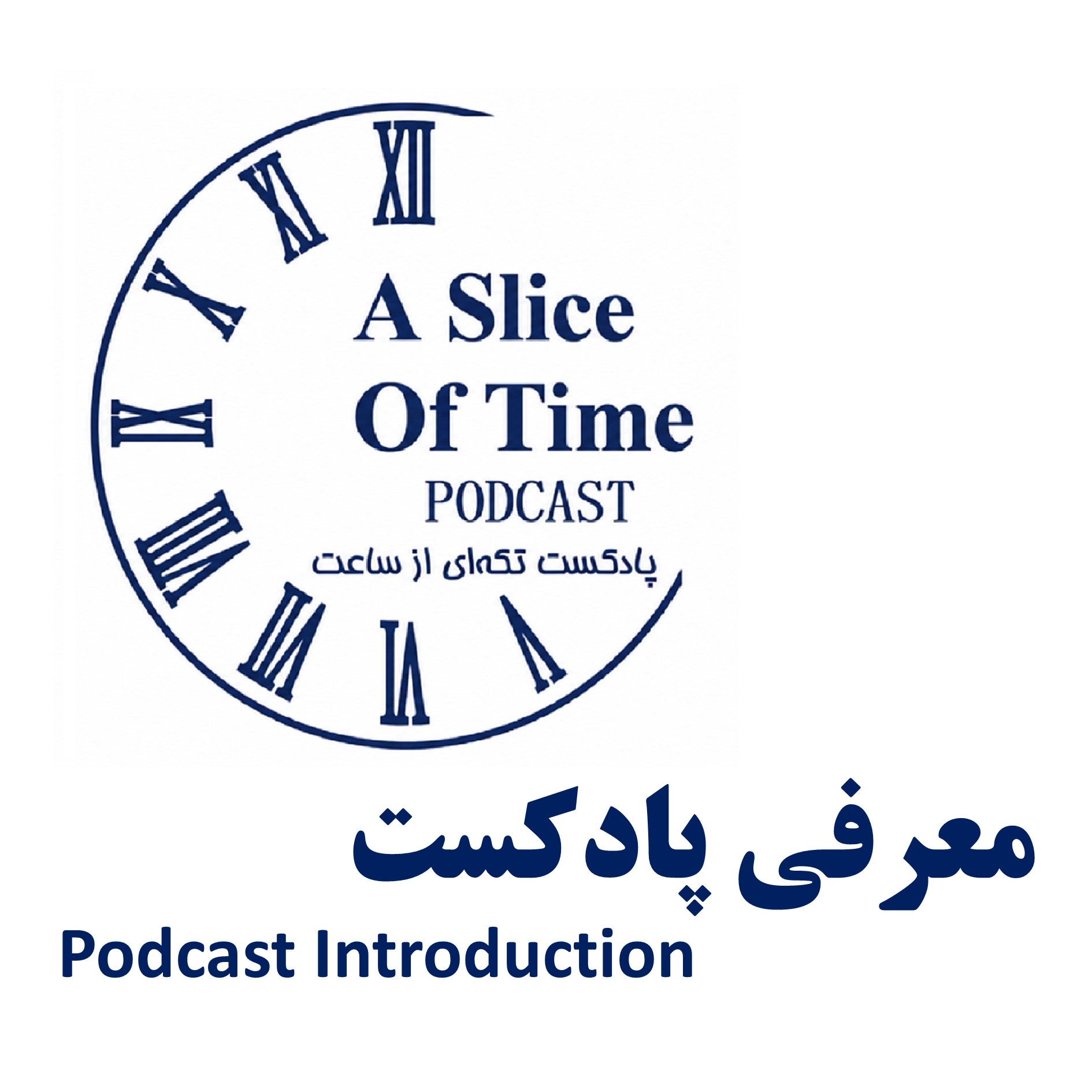 کاور معرفی پادکست «تکهای از ساعت»