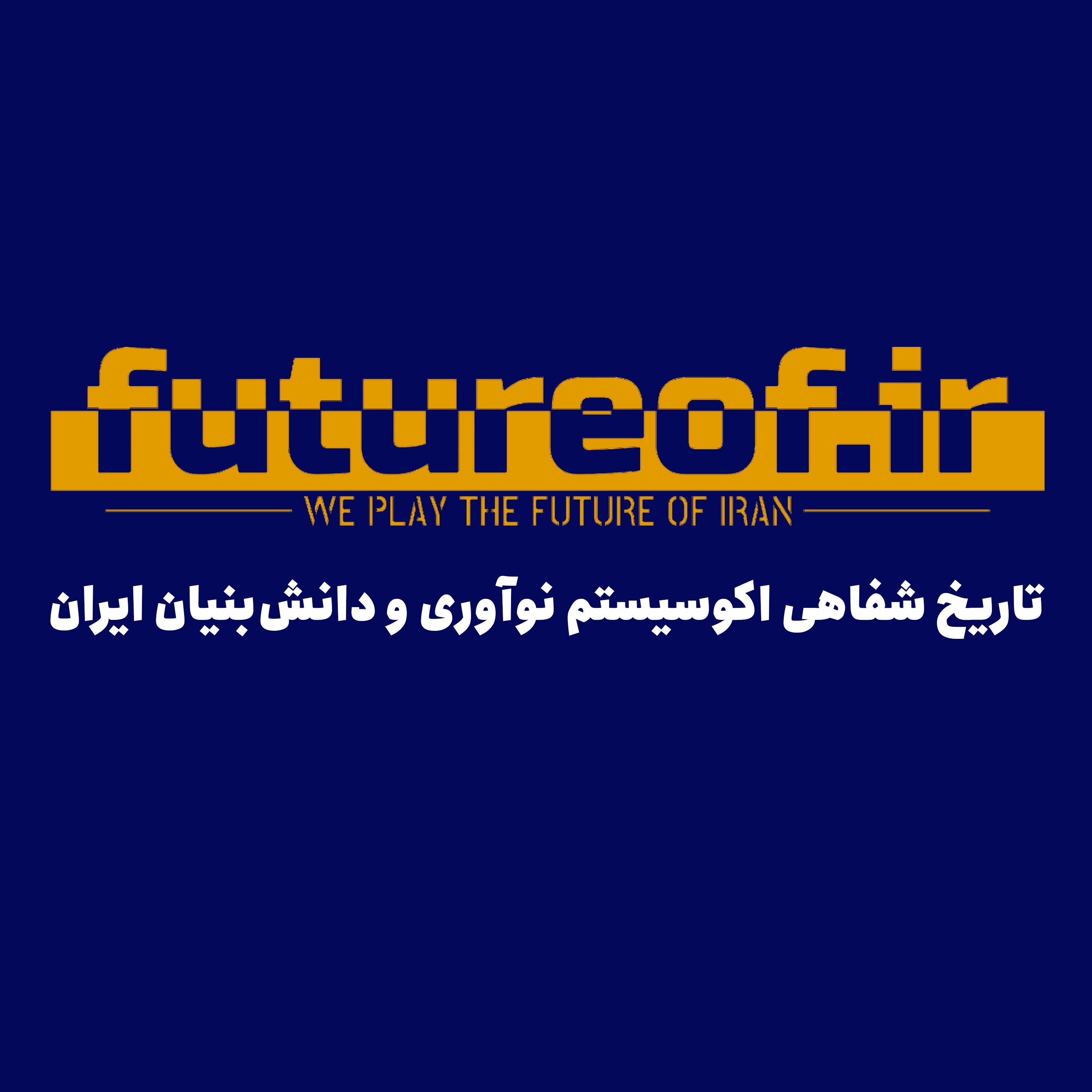 کاور تاریخ شفاهی اکوسیستم استارتاپی ایران
