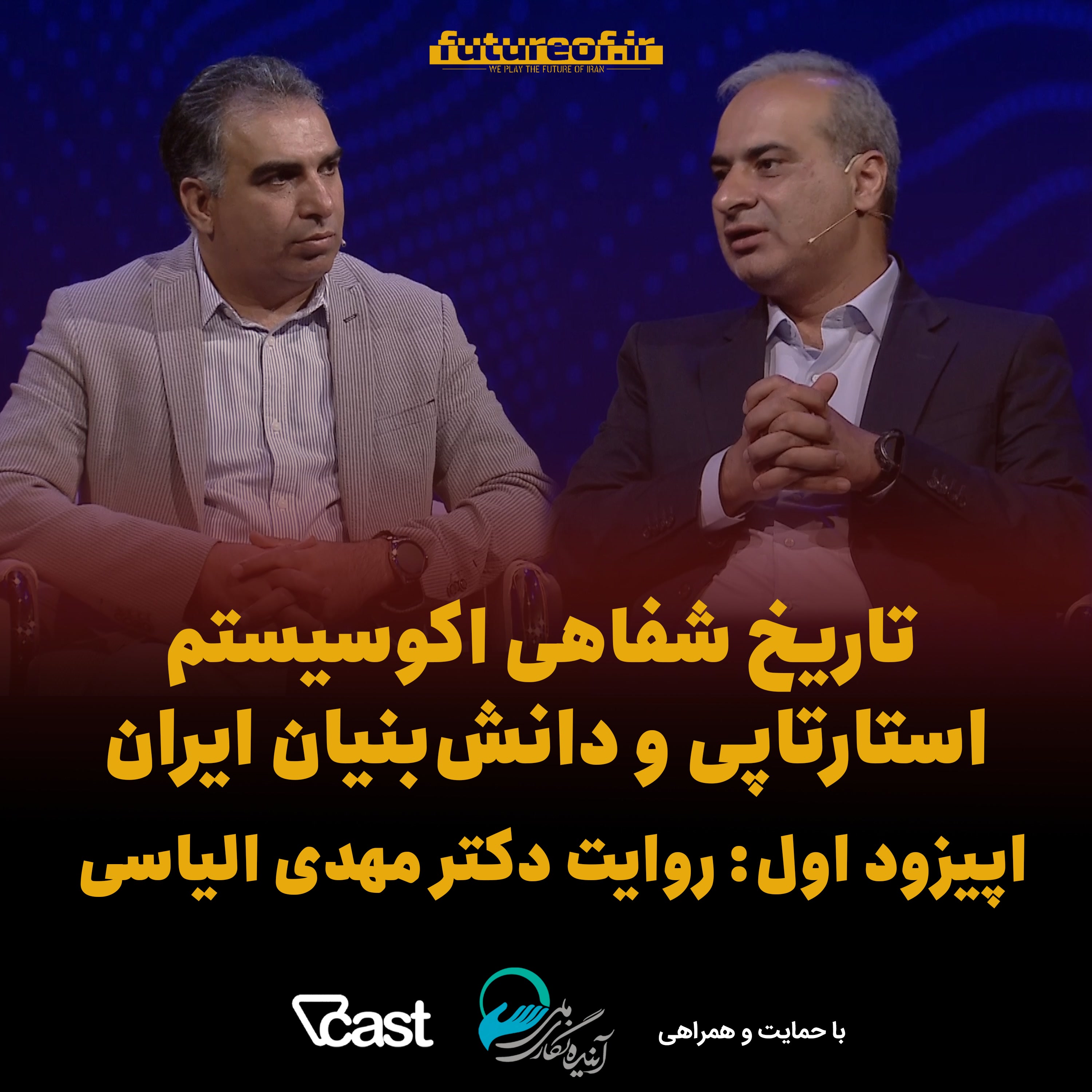 کاور اکوسیستم دانش‌بنیان ایران چگونه شکل گرفت؟ | اپیزود اول و گفت‌وگو با دکتر مهدی الیاسی