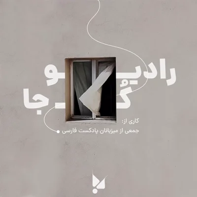 کاور رادیو کجا