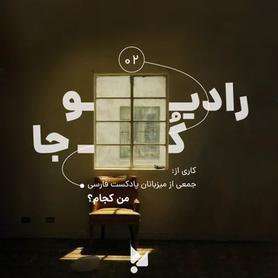 کاور دو: من کجام؟