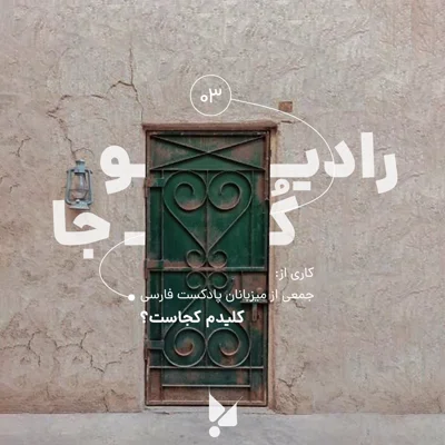کاور سه: کلیدم کجاست؟