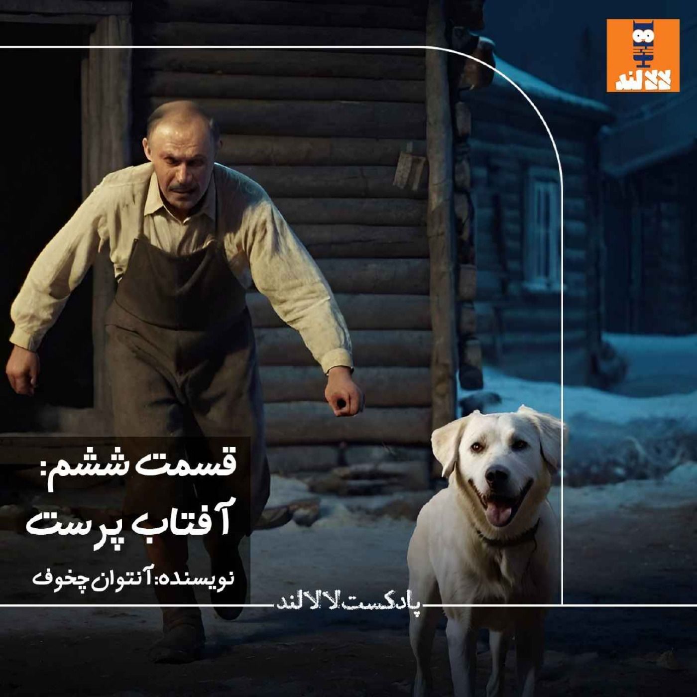 6 - آفتابپرست - آنتوان چخوف