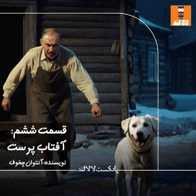 کاور 6 - آفتابپرست - آنتوان چخوف