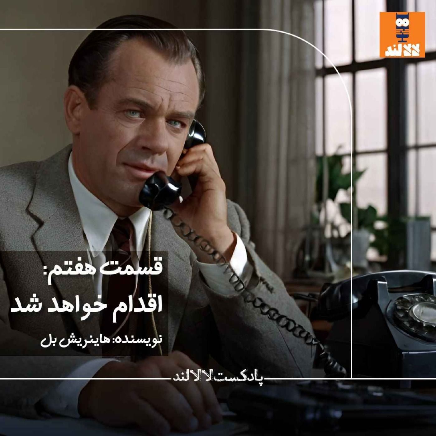 7 - اقدام خواهد شد - هاینریش بل