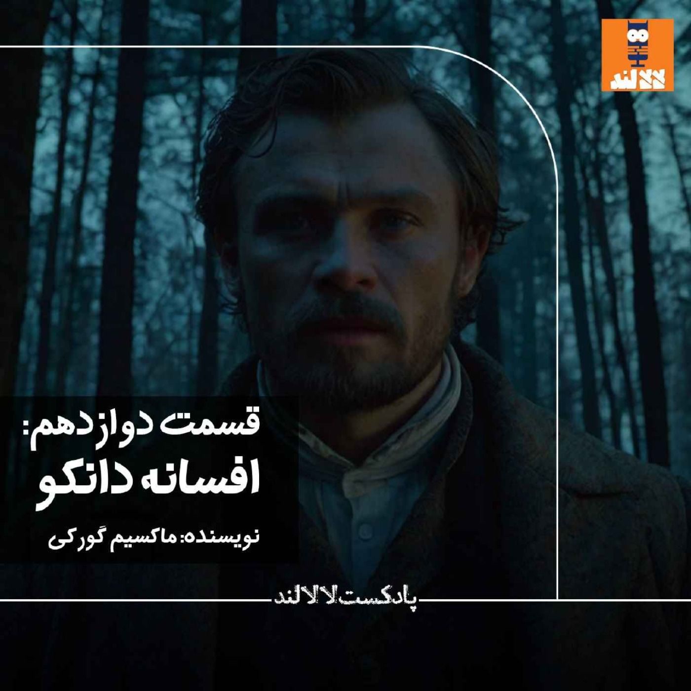 12 - افسانه دانکو - ماکسیم گورکی
