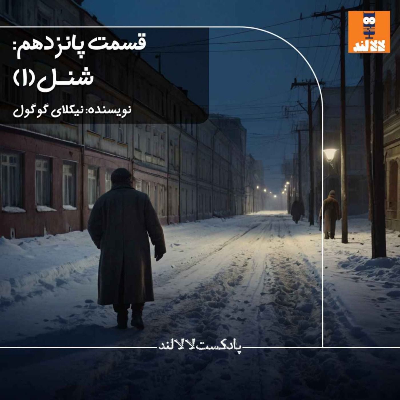 15 - شنل - نیکولای گوگول - بخش اول