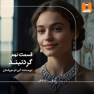 کاور 9 - گردنبند - گی دو موپاسان