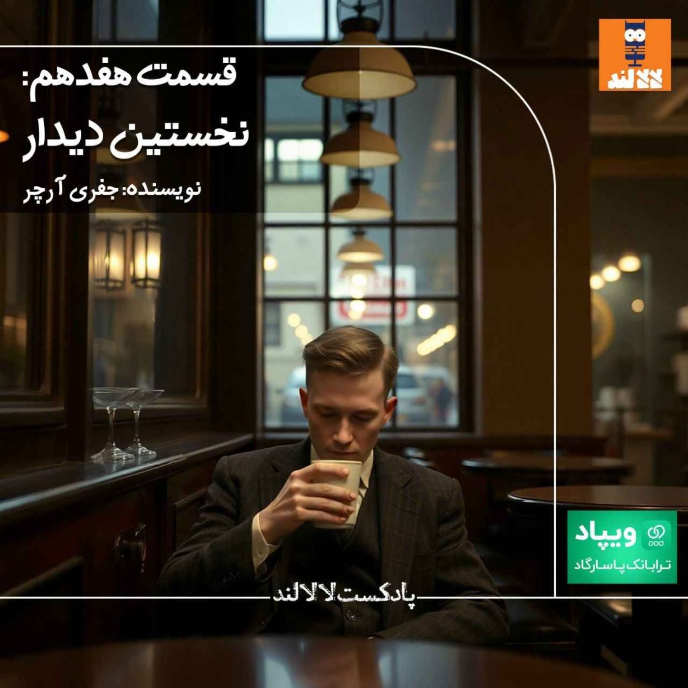 17 - نخستین دیدار - جفری آرچر