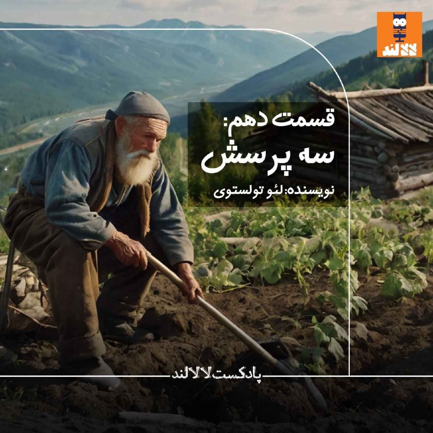 10 - سه پرسش - لئو تولستوی