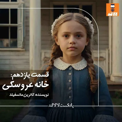 کاور 11 - خانه عروسکی - کاترین مانسفیلد