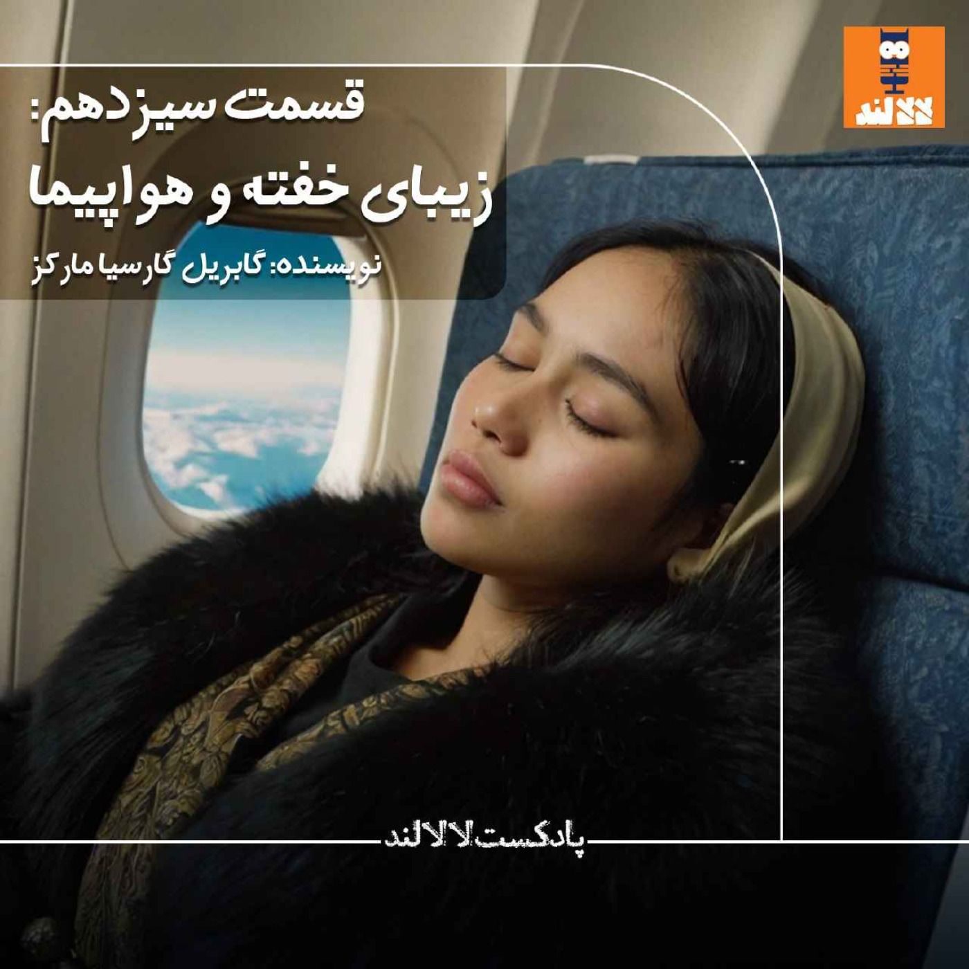 13 - زیبای خفته و هواپیما - گابریل گارسیا مارکز
