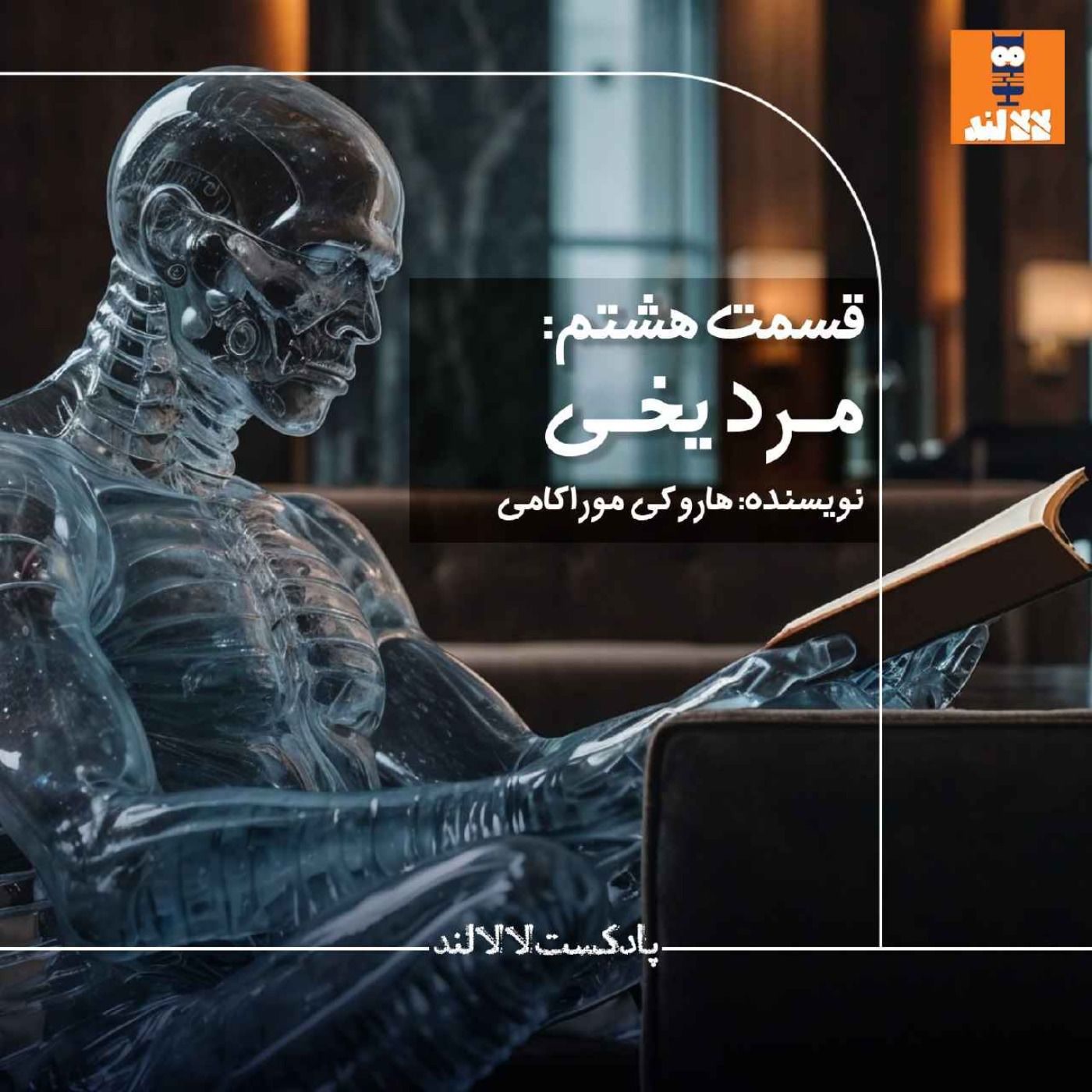 8 - مرد یخی -هاروکی موراکامی
