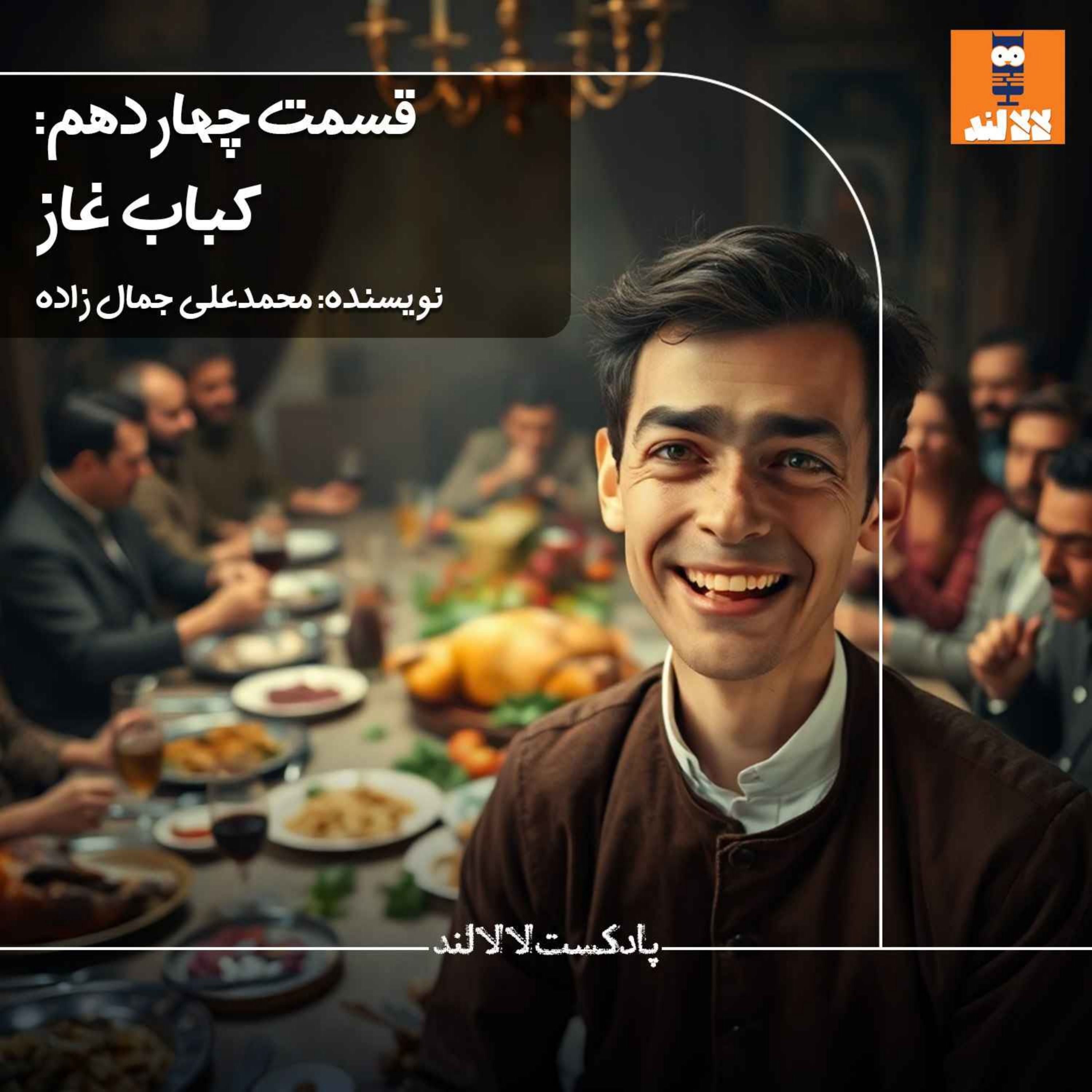 14 - کباب غاز - محمد‌علی جمال‌زاده -  بدون سانسور