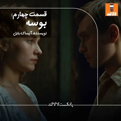 کاور 4 - بوسه - آیساک بابل