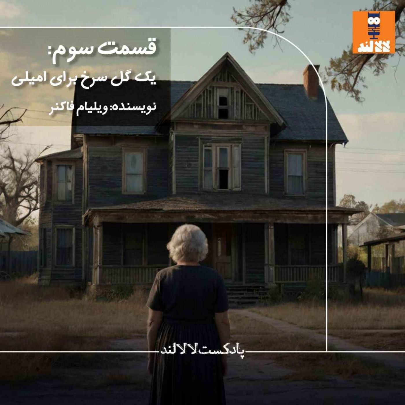 3 - یک گل سرخ برای امیلی - ویلیام فاکنر